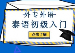 成都泰語初級(jí)入門培訓(xùn)班