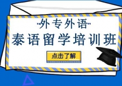 成都泰語留學(xué)培訓(xùn)班