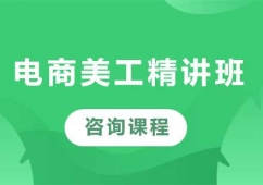 深圳電商美工精講培訓(xùn)班