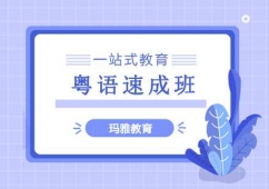 沈陽(yáng)粵語(yǔ)培訓(xùn)速成班
