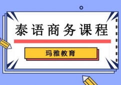 沈陽泰語商務(wù)培訓(xùn)班