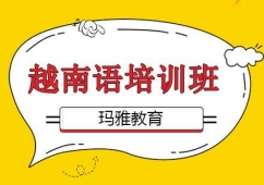 沈陽越南語培訓(xùn)班