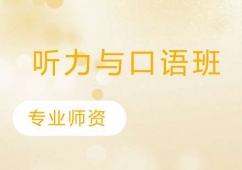 長(zhǎng)春英語聽力與口語培訓(xùn)班