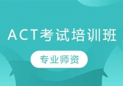 長(zhǎng)春ACT考試培訓(xùn)班