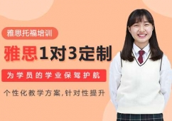 長春雅思1對(duì)3定制培訓(xùn)班
