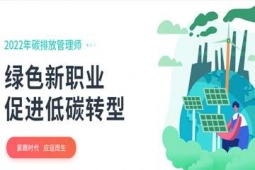 碳排放管理師(高 級(jí))職業(yè)技能培訓(xùn)班