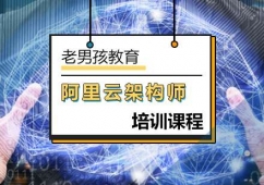 北京阿里云架構(gòu)師培訓(xùn)課程