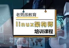 北京linux架構(gòu)師培訓(xùn)課程