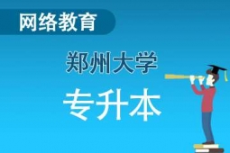 鄭州大學(xué)網(wǎng)絡(luò)教育專升本招生簡(jiǎn)章