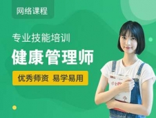 健康管理師專業(yè)技能培訓(xùn)課程