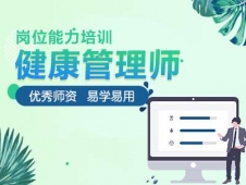健康管理師崗位能力培訓(xùn)課程