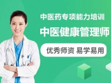 中醫(yī)健康管理師培訓(xùn)課程