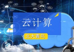 北京云計(jì)算架構(gòu)師課程培訓(xùn)班