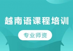 廣州越南語課程培訓(xùn)班