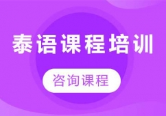 廣州泰語培訓(xùn)班