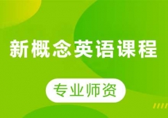 廣州新概念英語課程培訓(xùn)班