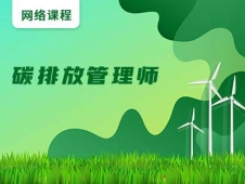 碳排放管理師培訓(xùn)課程