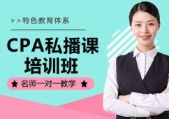 杭州CPA私播課培訓(xùn)班
