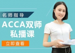 杭州ACCA雙師私播課