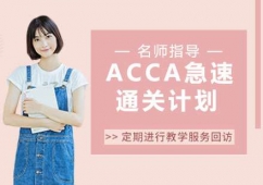 杭州ACCA急速通關(guān)計(jì)劃