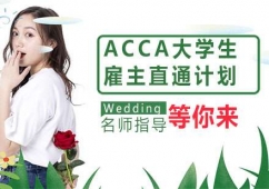 杭州ACCA大學(xué)生雇主直通計(jì)劃