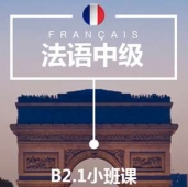 太原法語(yǔ)B2.1培訓(xùn)小班課