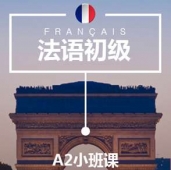 太原法語(yǔ)A2培訓(xùn)小班課