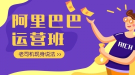 深圳阿里巴巴運(yùn)營(yíng)課程培訓(xùn)班