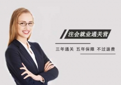 西安APOIT注會(huì)就業(yè)通關(guān)營(yíng)