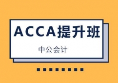 上海ACCA提升培訓(xùn)班