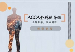 天津ACCA全科培訓(xùn)班