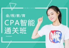 天津CPA課程培訓(xùn)智能提升班