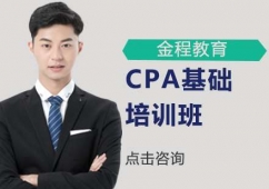 天津CPA基礎(chǔ)培訓(xùn)班