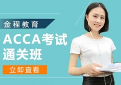 天津ACCA考試培訓(xùn)通關(guān)班