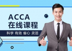 ACCA在線課程