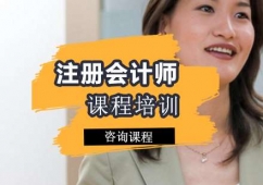 廣州注冊(cè)會(huì)計(jì)師課程培訓(xùn)班