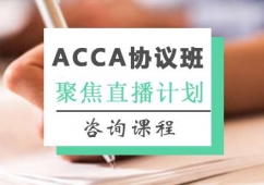 廣州ACCA協(xié)議課程培訓(xùn)班