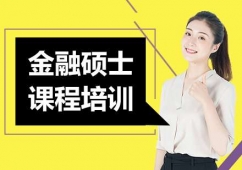 深圳金融碩士課程培訓(xùn)班