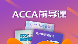 深圳ACCA前導(dǎo)課