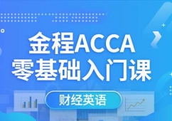 深圳ACCA財(cái)經(jīng)英語(yǔ)課程培訓(xùn)班