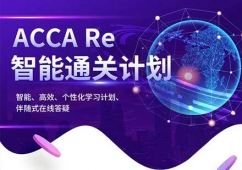 深圳ACCA智能通關(guān)計(jì)劃