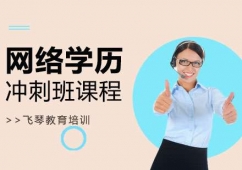 合肥網(wǎng)絡(luò)教育課程沖刺培訓(xùn)班