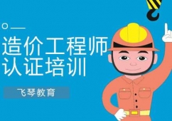 合肥二級(jí)造價(jià)師認(rèn)證培訓(xùn)班