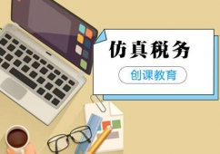 合肥會(huì)計(jì)仿真稅務(wù)課程培訓(xùn)班