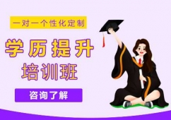 福州學(xué)歷提升培訓(xùn)班