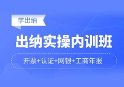 福州出納實(shí)操內(nèi)訓(xùn)班
