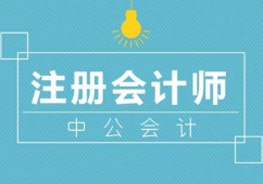 廈門(mén)注冊(cè)會(huì)計(jì)師課程培訓(xùn)班