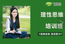 理性思維培訓(xùn)課