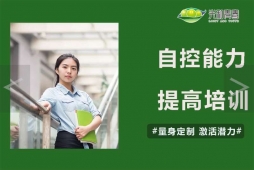 自控能力提高培訓(xùn)課