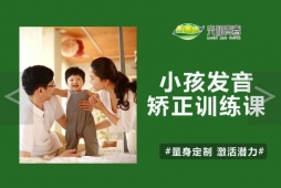 小孩發(fā)音矯正訓(xùn)練培訓(xùn)課